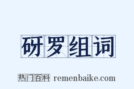 砑罗组词是什么意思的图片